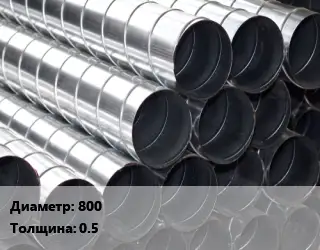 Круглый воздуховод 800х0.5